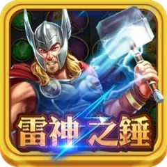 雷神之錘