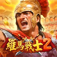 羅馬戰士2