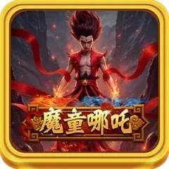 魔童哪吒