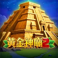 黃金神廟 2