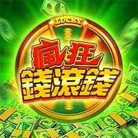 瘋狂錢滾錢