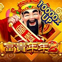 富貴年年2
