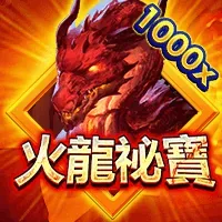 火龍祕寶