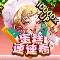 蛋糕連連看