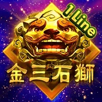 金三石獅