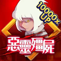 惡靈殭屍