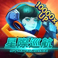 星際巡航