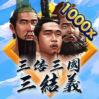 三倍三國三結義