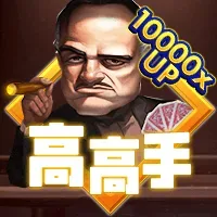 高高手