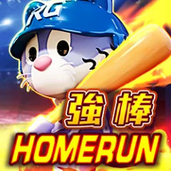 強棒 HOMERUN
