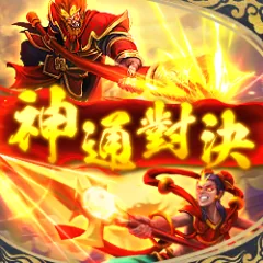 神通對決