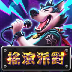 搖滾派對