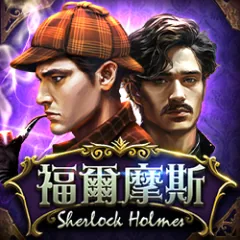 福爾摩斯