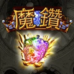 魔鑽