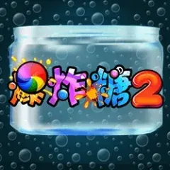 爆炸糖2