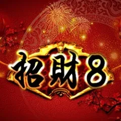 招財8