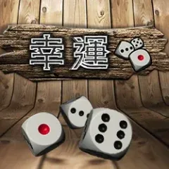 幸運骰