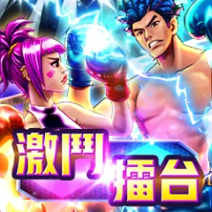 激鬥擂台