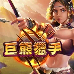 巨熊獵手