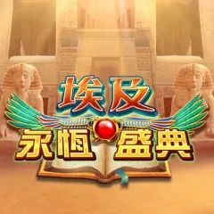 埃及永恆聖典