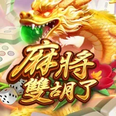 麻將双胡了