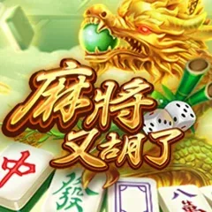 麻將又胡了