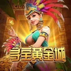 尋寶黃金城