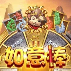 如意棒
