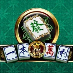 一本贏萬利
