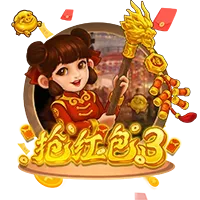 搶紅包3