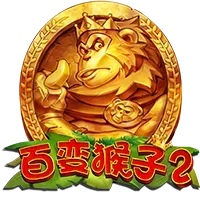 百變猴子2