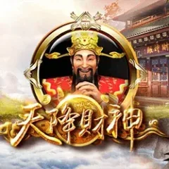 天降財神