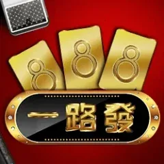 一路發