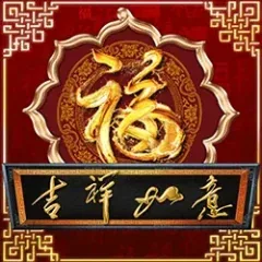 吉祥如意
