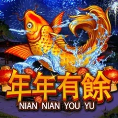 年年有餘