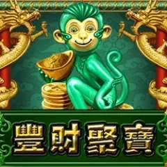 豐財聚寶