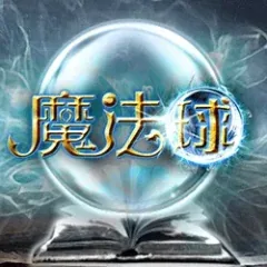 魔法球