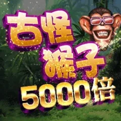 古怪猴子5000倍