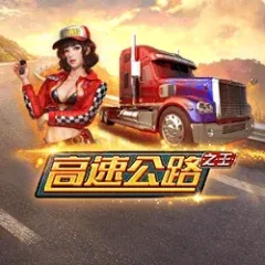 高速公路之王