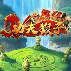 功夫猴子