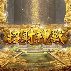 招財神獸