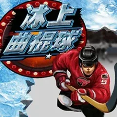 冰上曲棍球