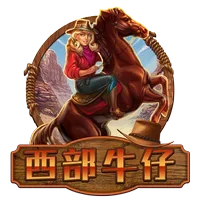 西部牛仔