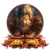 西遊
