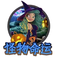怪物命運