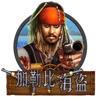 加勒比海盜