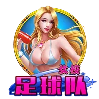 女校足球隊