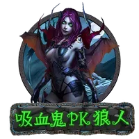 吸血鬼PK狼人