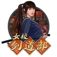 女校劍道部