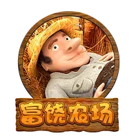 富饒農場